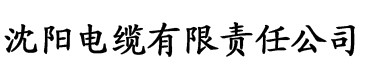 秋霞在线电影电缆厂logo